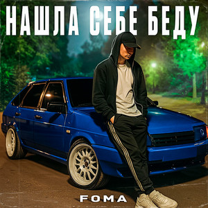 Нашла себе беду