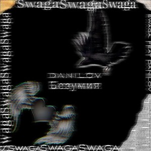 Безумия (Explicit)