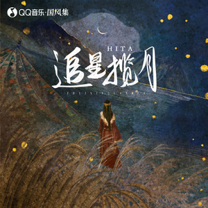 追星揽月