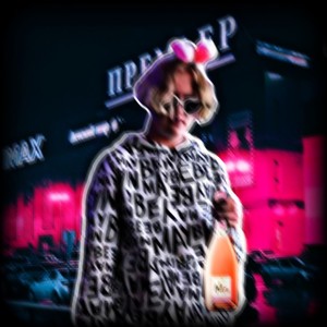 Рязанское Вино (Explicit)