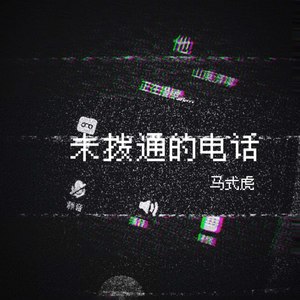 未拨通的电话 (Demo)