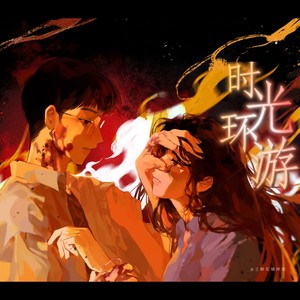 时光环游