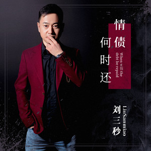 刘三秒 - 情债何时还