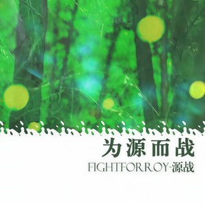 为源而战