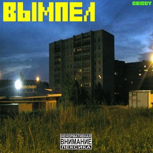 Вымпел (Explicit)