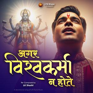 Agar Vishwakarma Na Hote, New Bhajan 2025 | अगर दुनिया में विश्वकर्मा ना होते | Vishwakarma Bhajan 2025 | Vishwakarma Puja Special Song | Devotional Bhakti Geet (Lift Tune Music Remix)