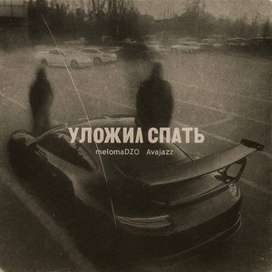 УЛОЖИЛ СПАТЬ (Explicit)