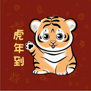 虎年到伴奏 (伴奏)