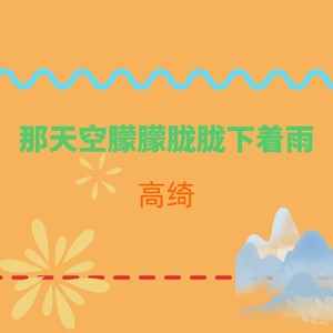 那天空朦朦胧胧下着雨 (伴奏)