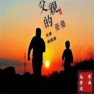 父亲的忧伤 (Demo)