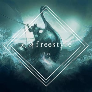 大洋freestyle（prod.by 房间里的大象）