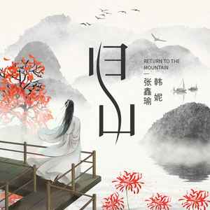 归山 (伴奏)