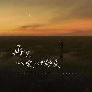再见心爱的姑娘 (伴奏)
