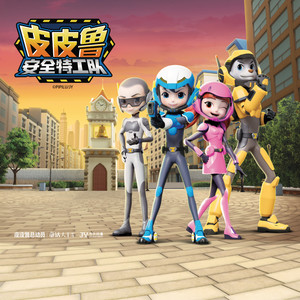 01 幻影号登场（1）丨安全科普启蒙丨皮皮鲁安全特工队2