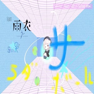 サラダボウル (feat. 雨衣)
