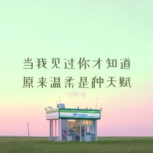 当我见过你才知道原来温柔是种天赋