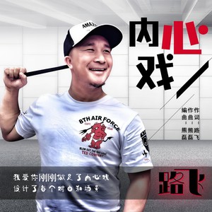 内心戏封面