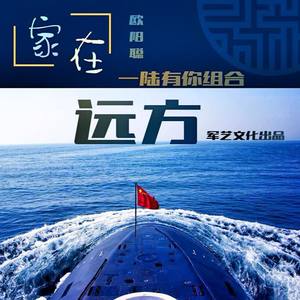 家在远方