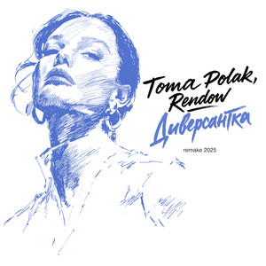 Диверсантка (Remake 2025)