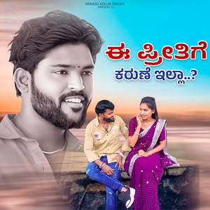 E Preetige Karune Ella