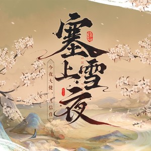 塞上雪夜