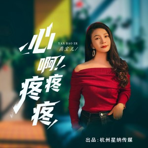 心啊疼疼疼