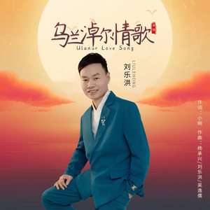乌兰淖尔情歌 (男版伴奏)