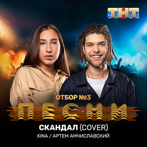 Скандал (Cover)