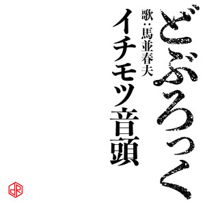 イチモツ音頭 歌：馬並春夫