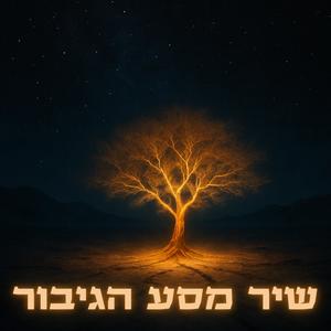 שיר מסע הגיבור (feat. יוגב לוי)