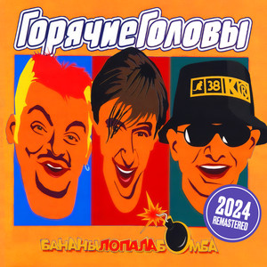 Бананылопалабомба (Remastered 2024)