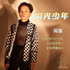 闪光少年 (伴奏)