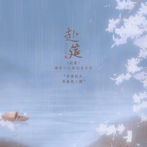 赴筵 (南宫出品原创歌曲.十周年纯女声大合唱)