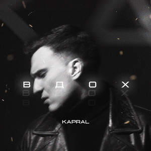 Kapral - Вдох