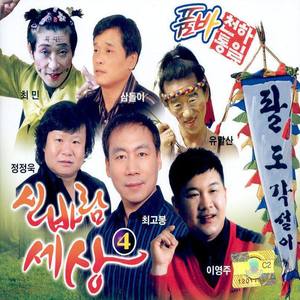 품바 신바람세상 4 (韩国教会选定 CCM 100选)