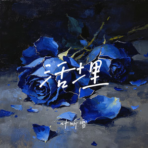 活埋 (你曾说过会给我永远的爱)-叶听雪