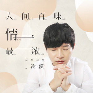 去qq音乐查看歌手与专辑歌手 冷漠专辑 人间百味情最浓去qq音乐看推荐视频