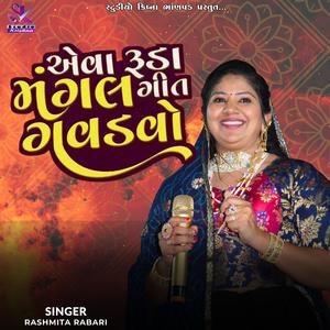 એવા રૂડા મંગલ ગીત ગવડાવો  - Rashmita Rabari | Mangal Geet Gavdavo -Trending Lagan Geet