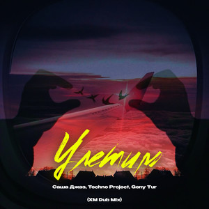 Улетим (XM Dub Mix)