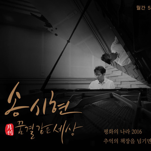 추억의 책장을 넘기면 (若翻开回忆的书页) (2016 송시현 Re-Make ver.)