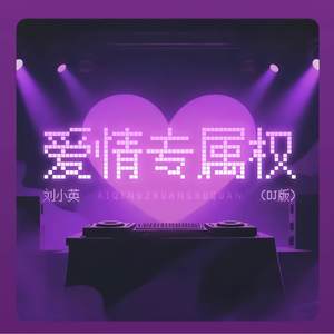 爱情专属权
