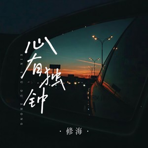 心有独钟 (深情版)