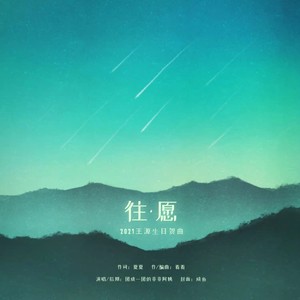 往·愿「王源21岁生日快乐」