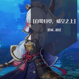 白鹭归亭，晴空之上 (Remix)