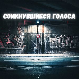 Сомкнувшиеся голоса (Explicit)