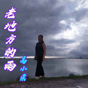 老地方的雨