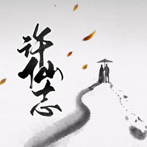 第154集_天命最高-酷小声