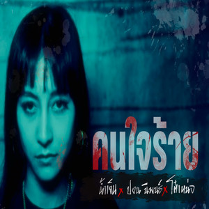 คนใจร้าย