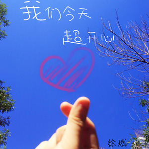 我们今天超开心