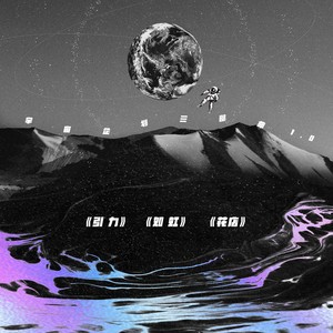 宇宙企划三部曲1.0